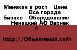 Манекен в рост › Цена ­ 2 000 - Все города Бизнес » Оборудование   . Ненецкий АО,Варнек п.